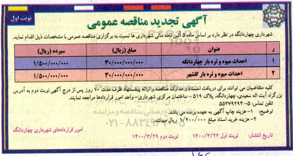 تجدید مناقصه احداث میدان میوه و تره بار  