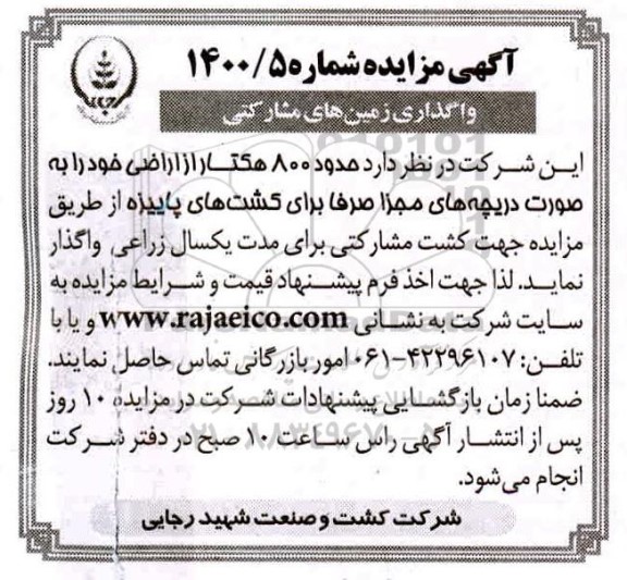 مزایده ، مزایده واگذاری زمین های مشارکتی 