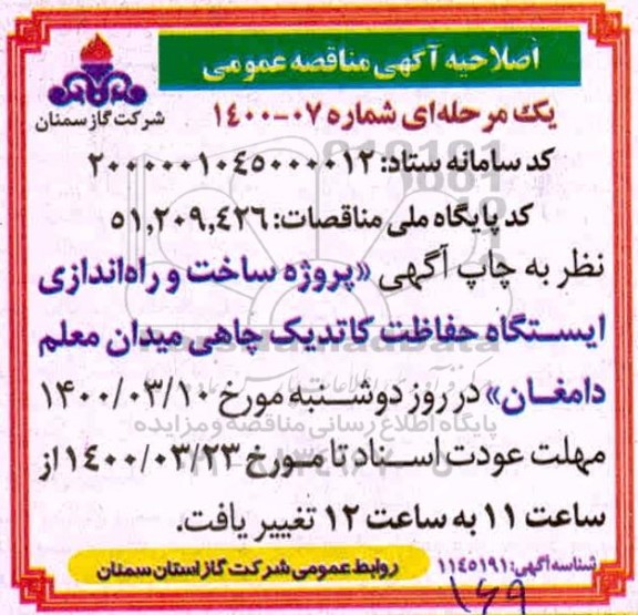 اصلاحیه مناقصه پروژه ساخت و راه اندازی ایستگاه حفاظت کاتدیک چاهی