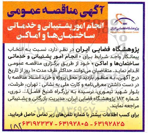 مناقصه انجام امور پشتیبانی و خدماتی ساختمان ها و اماکن 