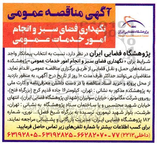مناقصه نگهداری و فضای سبز و انجام امور خدمات عمومی 