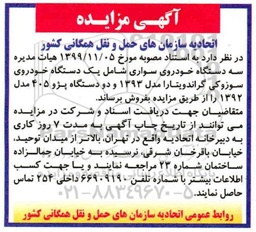 مزایده,مزایده فروش سه دستگاه خودروی سواری