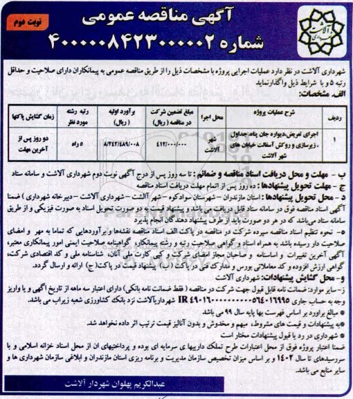 مناقصه، مناقصه اجرای تعریض، دیواره جان پناه... - نوبت دوم 