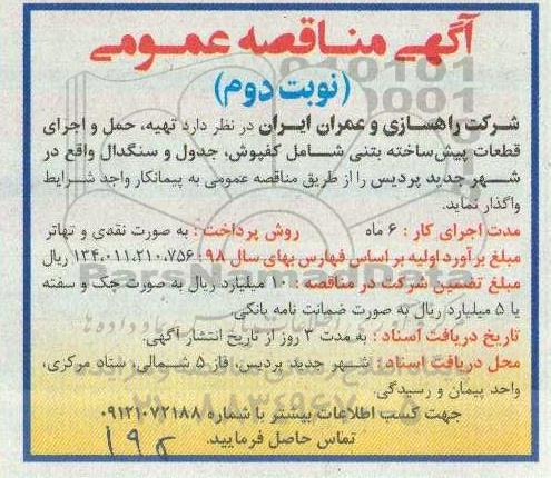 مناقصه تهیه، حمل و اجرای قطعات پیش ساخته بتنی ... نوبت دوم