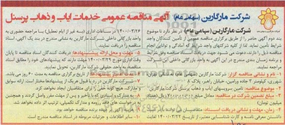 مناقصه، مناقصه تامین سرویسهای ایاب و ذهاب پرسنل شرکت مارگارین