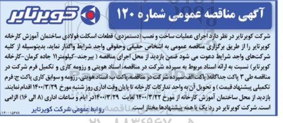 مناقصه , مناقصه اجرای عملیات ساخت و نصب دستمزدی قطعات اسکلت فولادی