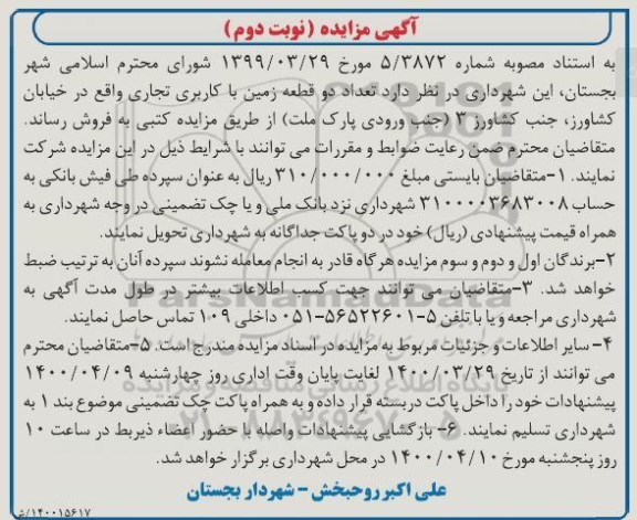 مزایده مزایده فروش دو قطعه زمین با کاربری تجاری نوبت دوم