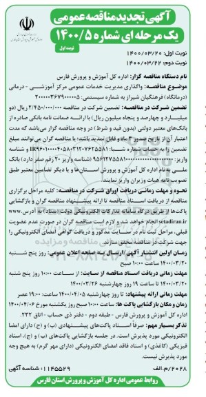 مناقصه واگذاری مدیریت خدمات عمومی