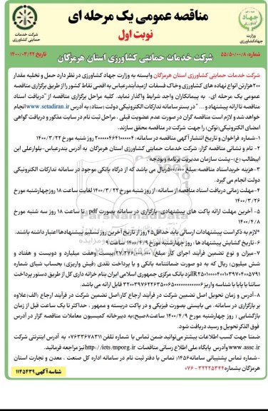 مناقصه، مناقصه تخلیه مقدار 200 هزار تن انواع نهاده های کشاورزی و خاک فسفات