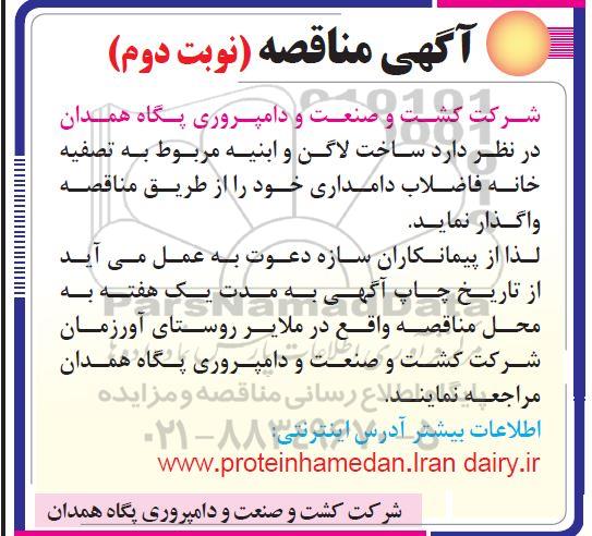  مناقصه واگذاری ساخت لاگن و ابنیه مربوط به تصفیه خانه - نوبت دوم