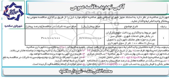 مناقصه، مناقصه عمومی امور مربوط به واگذاری پرداخت حقوق کارگران 