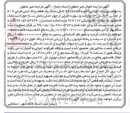 مزایده مزایده ششدانگ یک قطعه پلاک ثبتی فرعی 419