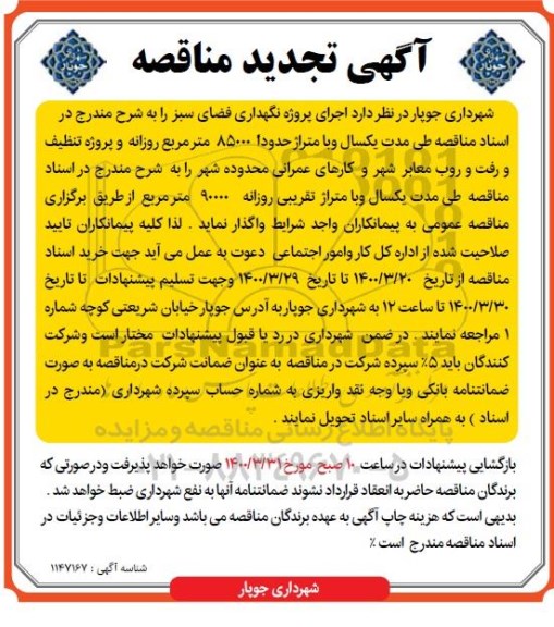 آگهی مناقصه ، مناقصه اجرای پروژه نگهداری فضای سبز 