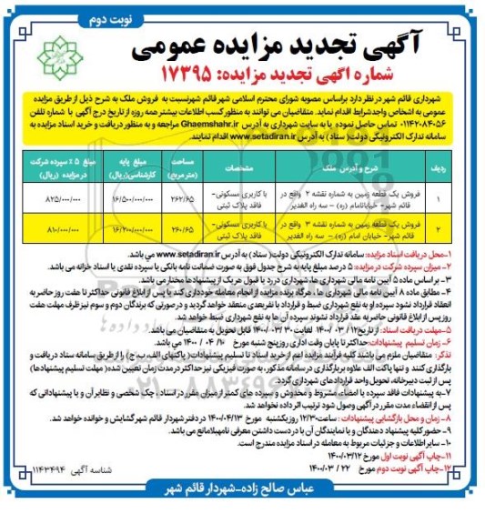 مزاید،مزایده فروش دو قطعه زمین مسکونی نوبت دوم