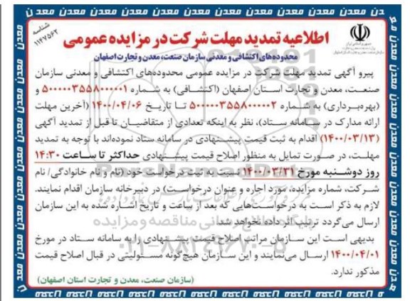 مزایده محدوده های اکتشافی و معدنی تمدید مهلت