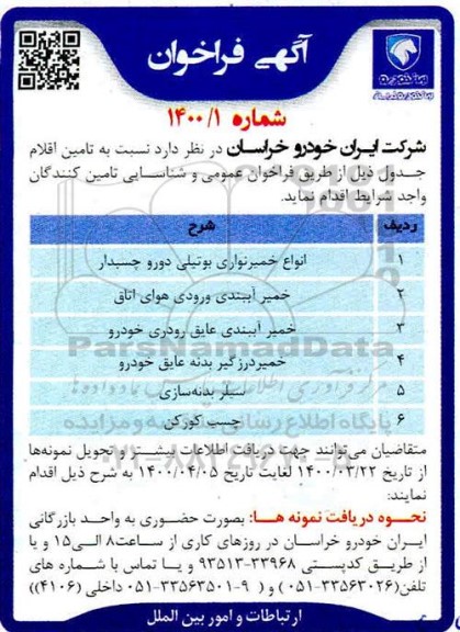 فراخوان تامین اقلام ...