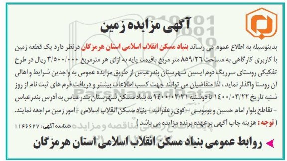 مزایده اجاره یک قطعه زمین با کاربری کارگاهی