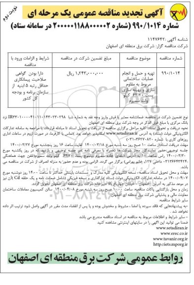 تجدید مناقصه تهیه و حمل مصالح و انجام عملیات ساختمانی - نوبت دوم