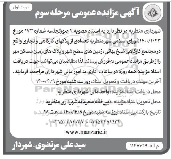 مزایده مزایده فروش تعدادی پلاکهای کارگاهی و تجاری مرحله سوم نوبت اول
