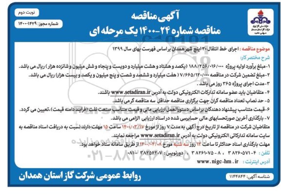 مناقصه اجرای خط انتقال 20 اینچ - نوبت دوم 