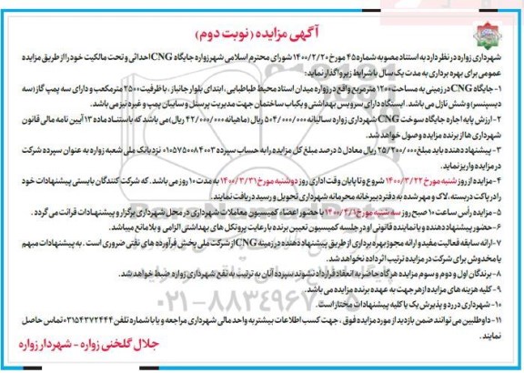 مزایده واگذاری جایگاه CNG - نوبت دوم