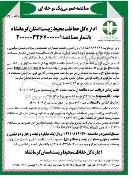 مناقصه تکمیل سایت پرنده نگری تالاب