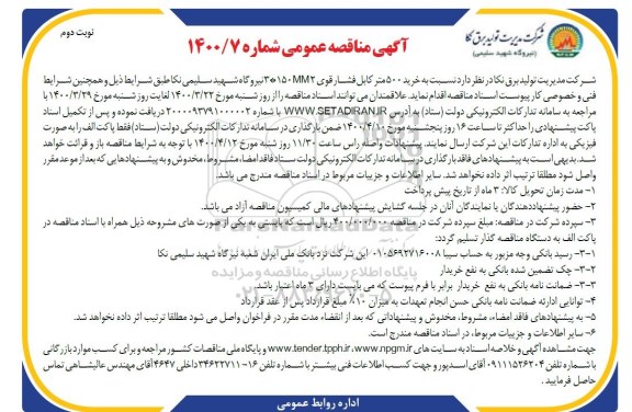 مناقصه خرید 500 متر کابل فشار قوی نوبت دوم 