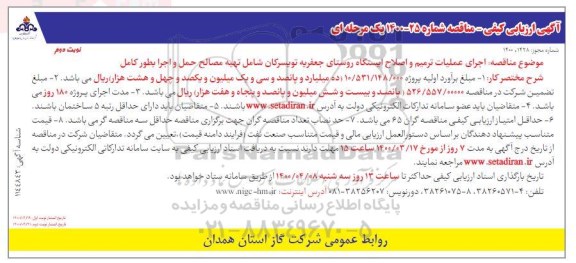 ارزیابی کیفی، ارزیابی کیفی مناقصه اجرای عملیات ترمیم و اصلاح ایستگاه ...  نوبت دوم