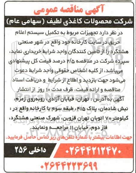 مناقصه عمومی ، مناقصه تجهیزات مربوط به تکمیل سیستم اعلام حریق