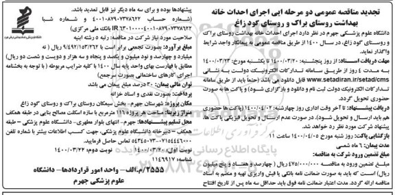 مناقصه اجرای احداث خانه بهداشت تجدید نوبت دوم 