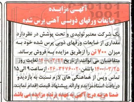 مزایده, مزایده فروش ضایعات ورقهای ذوبی آهنی پرس شده