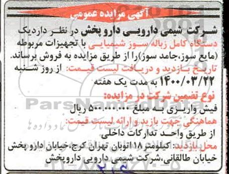 مزایده یک دستگاه کامل زباله سوز شیمیایی