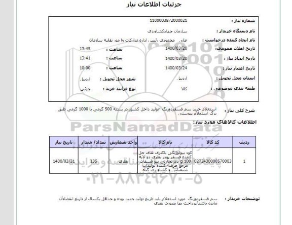 استعلام، استعلام خرید سم فسفردوزنگ