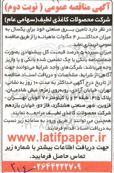 آگهی مناقصه عمومی, مناقصه تامین برق صنعتی - نوبت دوم 