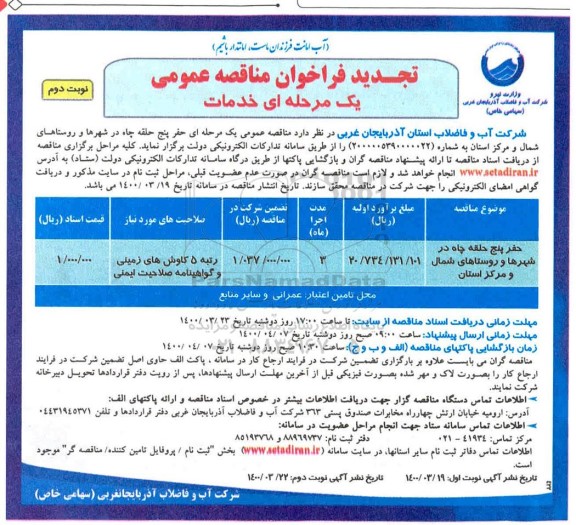تجدید فراخوان مناقصه حفر پنج حلقه چاه - نوبت دوم 