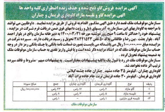 مزایده , مزایده فروش گاو ذبح شده و حذف زنده اضطراری 