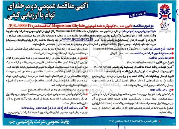 مناقصه، مناقصه تامین 30.000 کیلوگرم ماده Magnesium Ethylate  