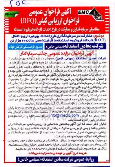 فراخوان ارزیابی کیفی RFQ متقاضیان سرمایه گذاری و مشارکت در طرح احداث کارخانه فروکروم - نوبت دوم