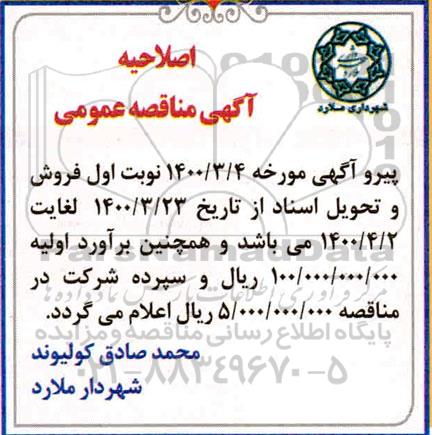 اصلاحیه مناقصه اجرای رفت و روب تنظیف 