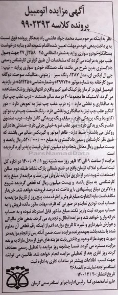 مزایده، مزایده یک دستگاه خودرو سواری پراید تیپ جی ال ایکس آی