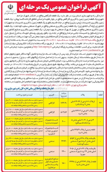 مزایده یک قطعه کارگاهی ...