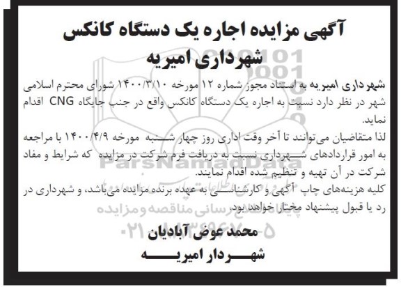 مزایده اجاره اجاره یک دستگاه کانکس