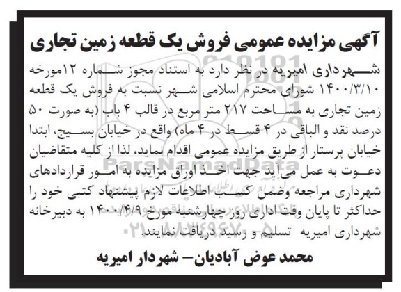 مزایده مزایده فروش یک قطعه زمین تجاری