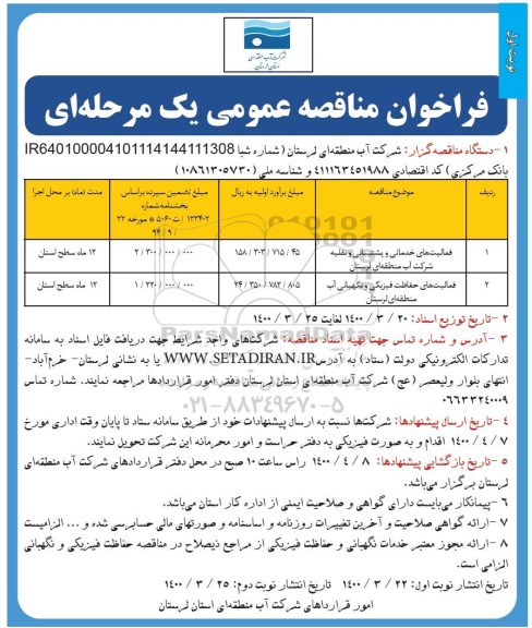 فراخوان مناقصه , فراخوان مناقصه فعالیت های خدماتی و پشتیبانی و نقلیه ...