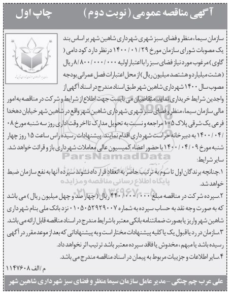 مناقصه کود دامی گاوی مرغوب - نوبت دوم