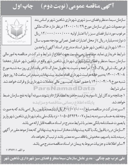 مناقصه، مناقصه خرید خاک ملکی مرغوب مورد نیاز فضای سبز - نوبت دوم چاپ اول