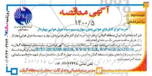 مناقصه، مناقصه خرید انواع کابل های هوایی بدون مهار و سیم سیاه دوبل هوایی مهاردار - نوبت دوم