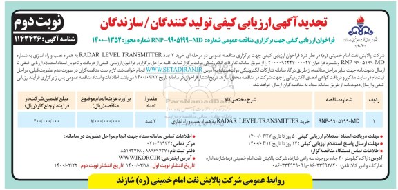 تجدید فراخوان ارزیابی کیفی خرید 3 عدد RADAR LEVEL TRANSMITTER به همراه نصب و راه اندازی 