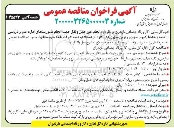 مناقصه انجام امور حمل و نقل جهت انجام ماموریتهای اداری اعم از بازرسی