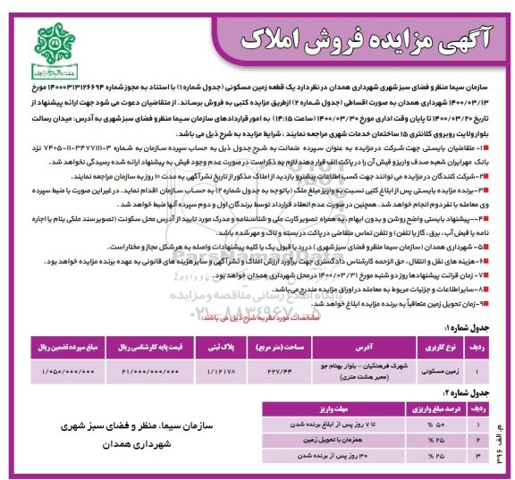 مزایده مزایده فروش یک قطعه زمین مسکونی 227.44 مترمربع 